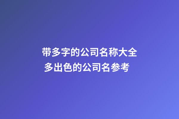 带多字的公司名称大全 多出色的公司名参考